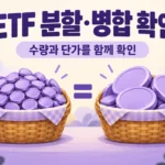 ETF 분할 병합 확인